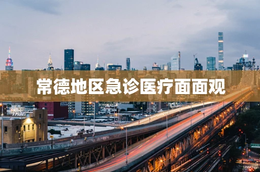 常德地区急诊医疗面面观