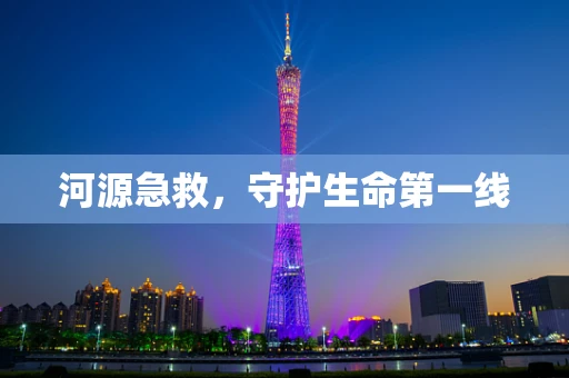 河源急救，守护生命第一线