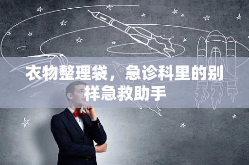 衣物整理袋，急诊科里的别样急救助手