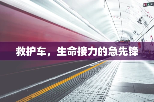 救护车，生命接力的急先锋