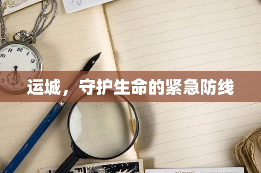 运城，守护生命的紧急防线