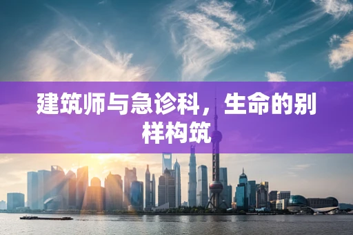 建筑师与急诊科，生命的别样构筑