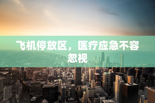 飞机停放区，医疗应急不容忽视