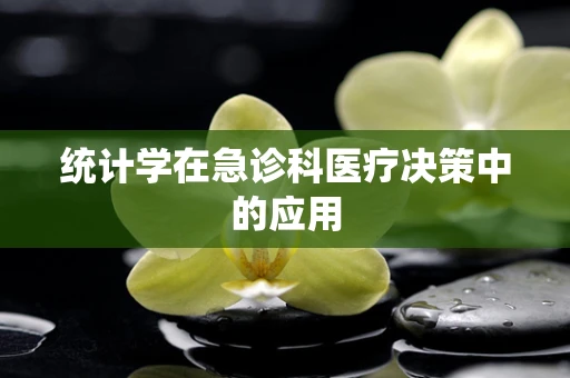 统计学在急诊科医疗决策中的应用