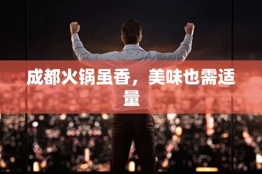 成都火锅虽香，美味也需适量