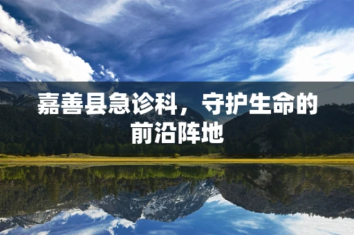 嘉善县急诊科，守护生命的前沿阵地