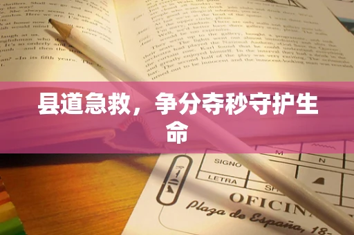 县道急救，争分夺秒守护生命