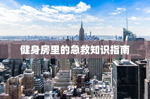 健身房里的急救知识指南