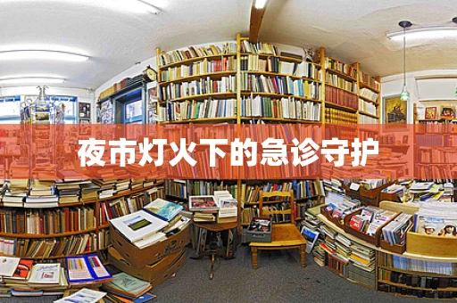 夜市灯火下的急诊守护