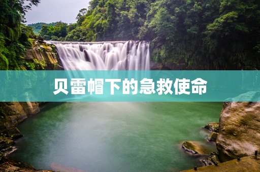 贝雷帽下的急救使命