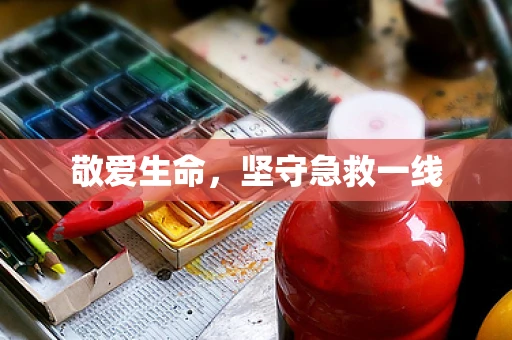 敬爱生命，坚守急救一线