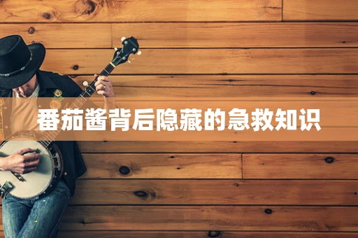 番茄酱背后隐藏的急救知识