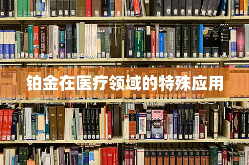 铂金在医疗领域的特殊应用