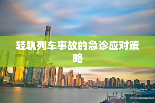 轻轨列车事故的急诊应对策略