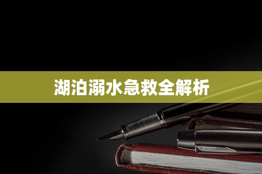 湖泊溺水急救全解析
