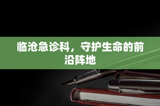 临沧急诊科，守护生命的前沿阵地
