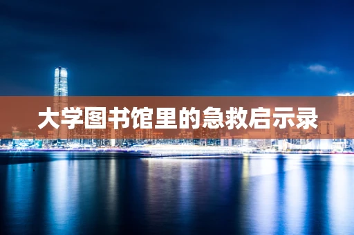 大学图书馆里的急救启示录