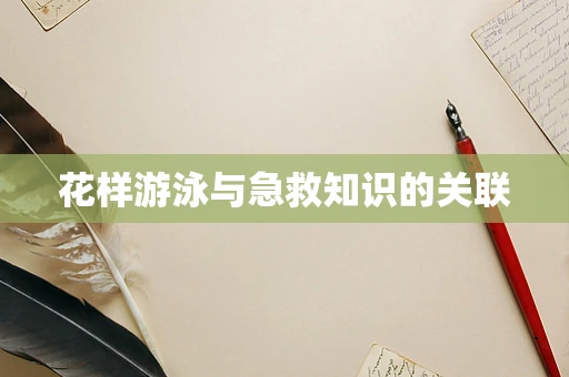 花样游泳与急救知识的关联