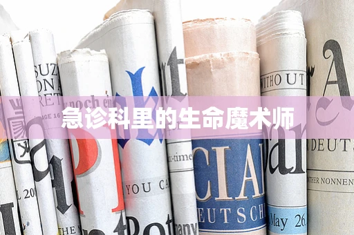 急诊科里的生命魔术师