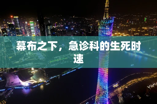 幕布之下，急诊科的生死时速