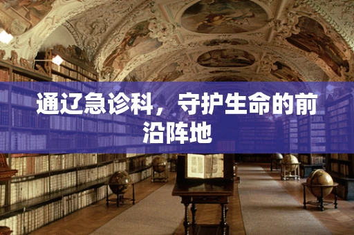 通辽急诊科，守护生命的前沿阵地