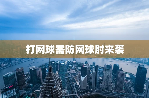 打网球需防网球肘来袭