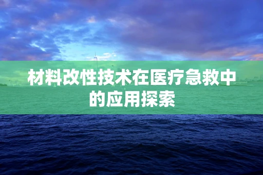 材料改性技术在医疗急救中的应用探索