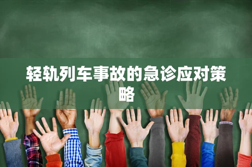 轻轨列车事故的急诊应对策略