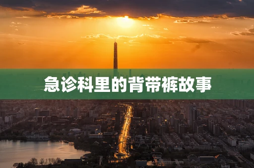 急诊科里的背带裤故事