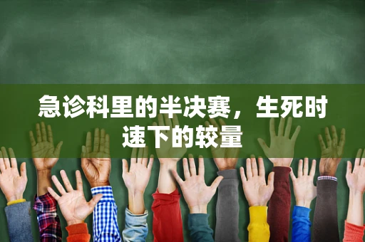 急诊科里的半决赛，生死时速下的较量