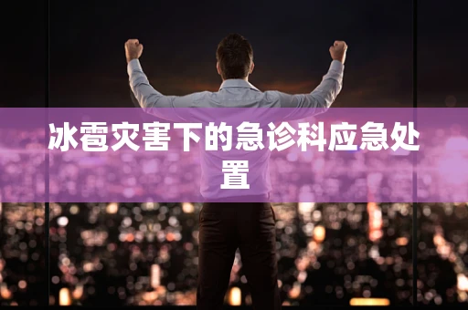 冰雹灾害下的急诊科应急处置