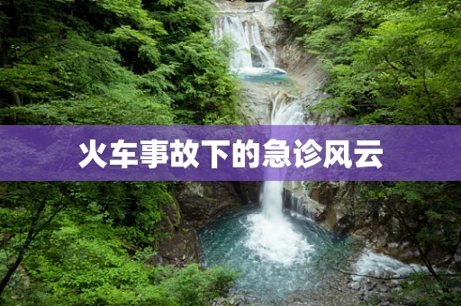 火车事故下的急诊风云