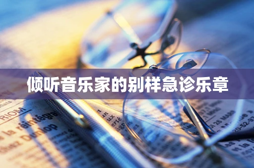倾听音乐家的别样急诊乐章