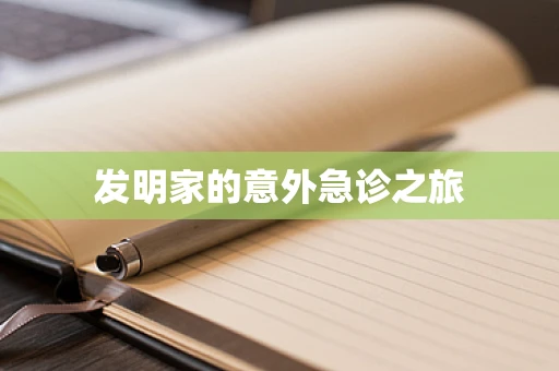 发明家的意外急诊之旅