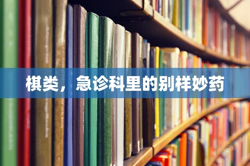 棋类，急诊科里的别样妙药