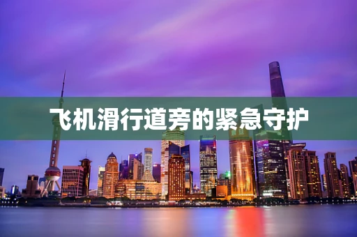 飞机滑行道旁的紧急守护