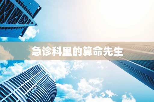 急诊科里的算命先生