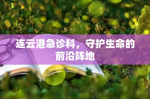 连云港急诊科，守护生命的前沿阵地