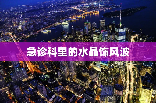 急诊科里的水晶饰风波