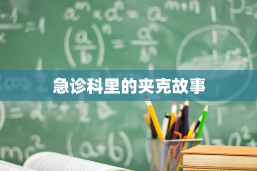 急诊科里的夹克故事