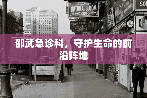 邵武急诊科，守护生命的前沿阵地