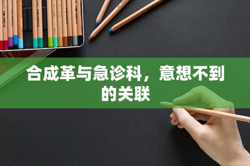 合成革与急诊科，意想不到的关联