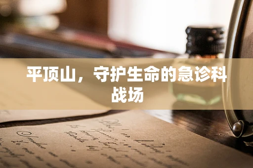 平顶山，守护生命的急诊科战场