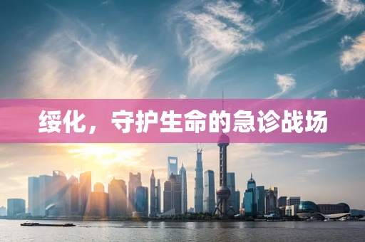 绥化，守护生命的急诊战场