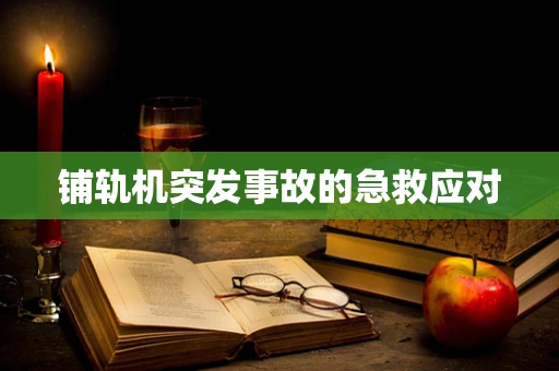 铺轨机突发事故的急救应对