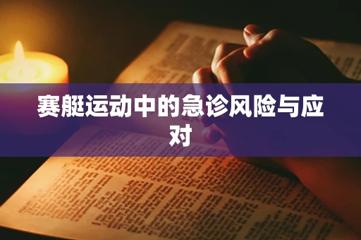 赛艇运动中的急诊风险与应对