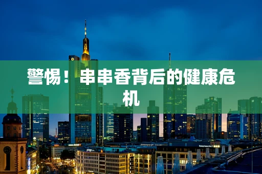 警惕！串串香背后的健康危机