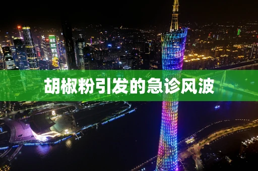 胡椒粉引发的急诊风波