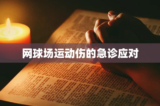 网球场运动伤的急诊应对