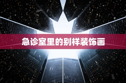 急诊室里的别样装饰画